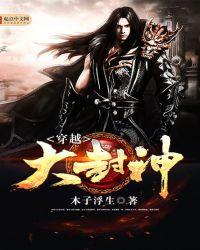 穿越大封神笔趣阁