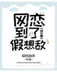 网恋到情敌