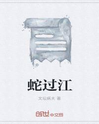 蛇过江的寓意和象征