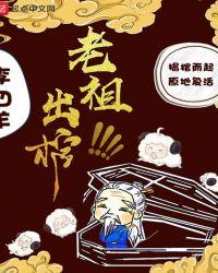 老祖出棺女主