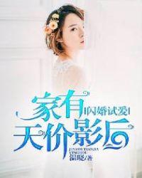 闪婚试爱家有天价影后TXT