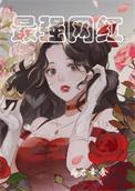 最强网络神豪笔趣阁