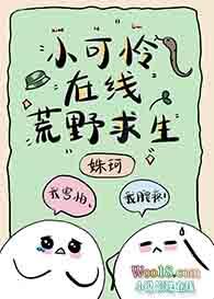 小可怜在线荒野求生免费