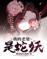 我的老婆是条蛇结局