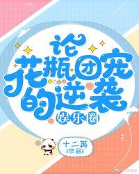 论花瓶团宠的逆袭(娱乐圈)笔趣阁