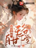 庶女逆袭王爷请宠妻