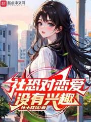 社恐对恋爱没有兴趣  免费