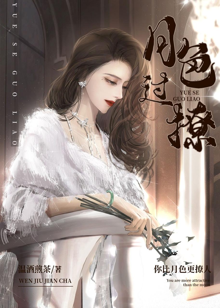 月色过撩温酒煎茶全文免费阅读
