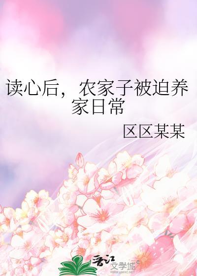 农家子被迫养家日常