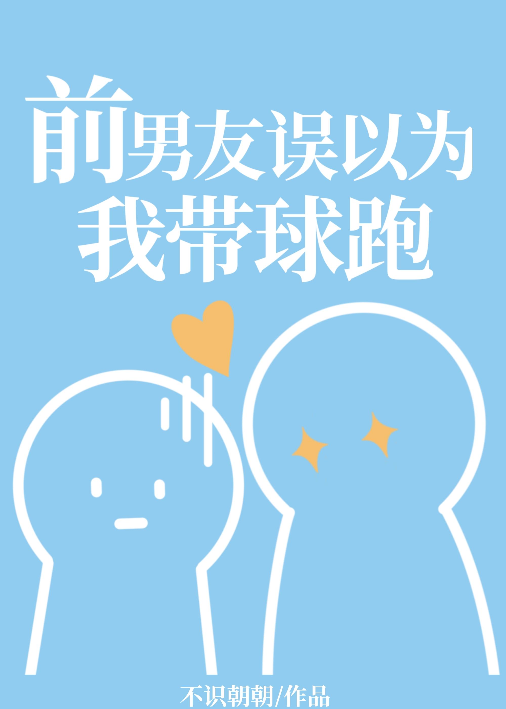 前男友误以为我带球跑了