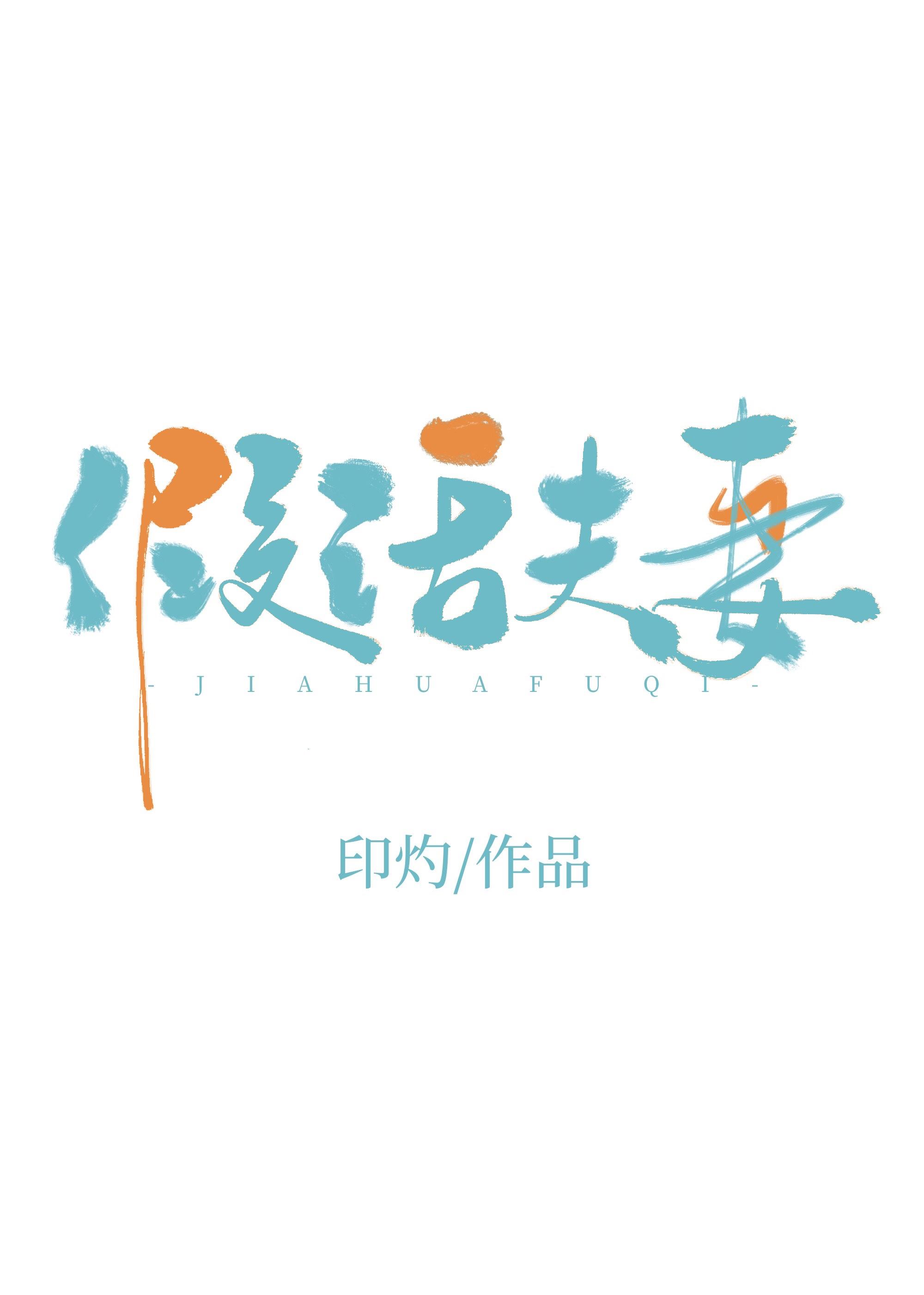 假话夫妻by印灼