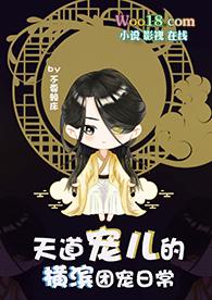 综漫天道总司免费阅读300章