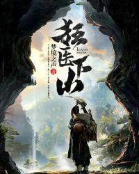 狂医下山王小凡