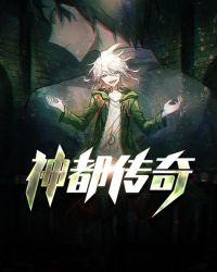 神都传奇兑换码