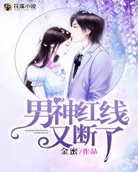 上神你红线断了逆水寒免费