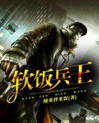 一部软饭王的电影