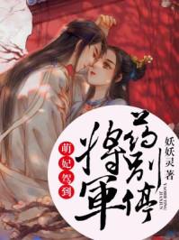 将军药别停完结