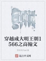 大明王朝1566演员表高翰文