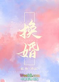 换婚gl免费