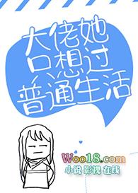 大佬她只想过普通生活百度