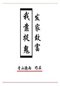 我靠捉鬼发家致富青山听雨TXT