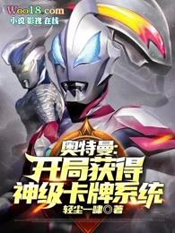 奥特曼开局获得神级卡牌系统作者轻尘一啸