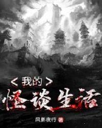 我的怪谈生活撕枕犹眠