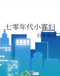 七零年代小寡妇作者言九