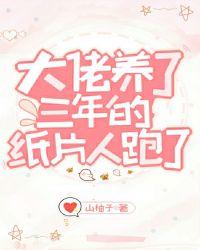 大佬养了三年的纸片人逃走了