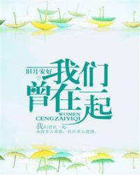 我们曾在一起王俊凯