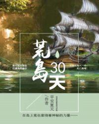 荒岛30天游戏