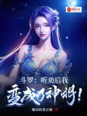 斗罗听劝后我变成了神明笔趣阁