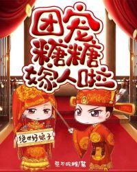 团宠糖糖嫁人啦 txt