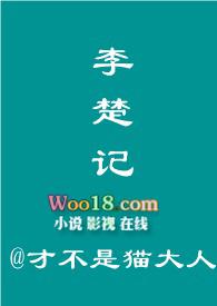 李楚记作者 才不是猫大人