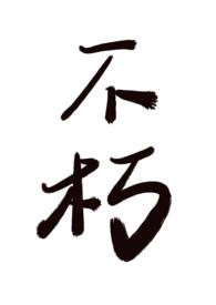 不朽皇朝