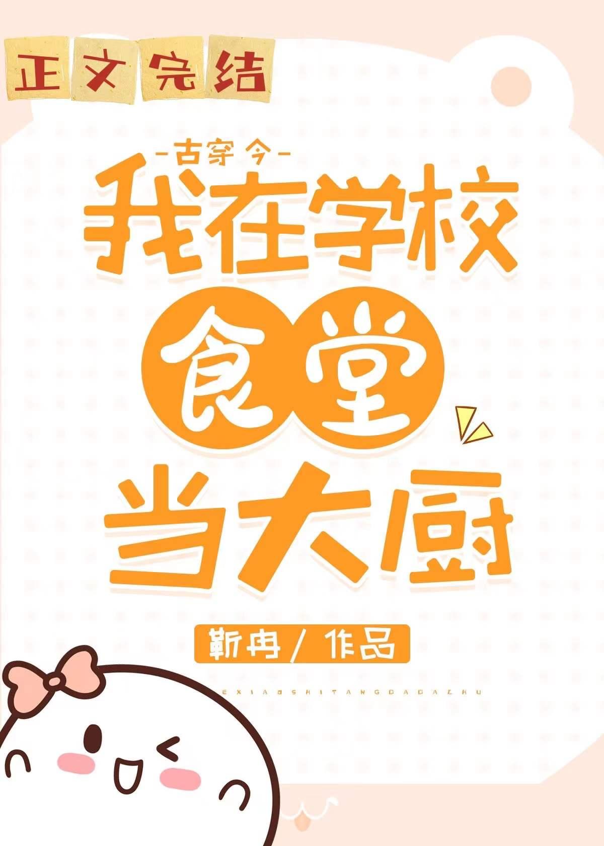 我在大学做厨神(古穿今) 笔匪阁