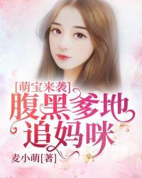 腹黑爹地俏妈咪