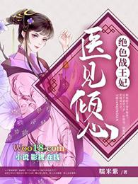 医见倾心绝色战王妃最新章节列表 糯米紫