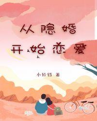 从结婚婚开始恋爱