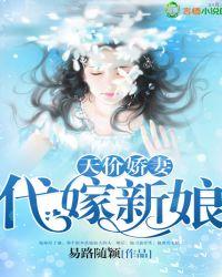 代嫁甜妻免费阅读全文