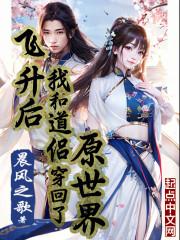 飞升时我又穿回来了