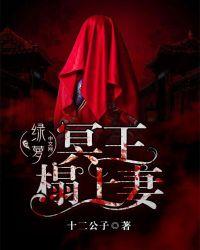 冥王榻上妻免费阅读