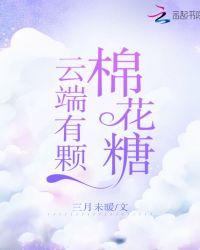 半颗棉花糖