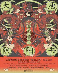 大唐阴阳书TXT免费