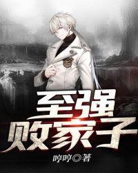 最强的败家子