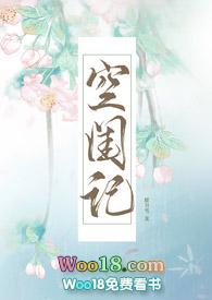 空闺记(np)_