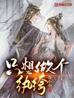 只想做个纨绔子弟