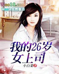 我的美女26岁领导