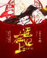 医妃在上战王在下怎么更新