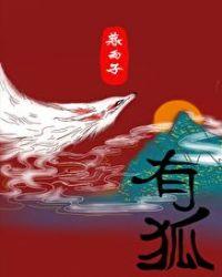 我有狐仙女友动漫